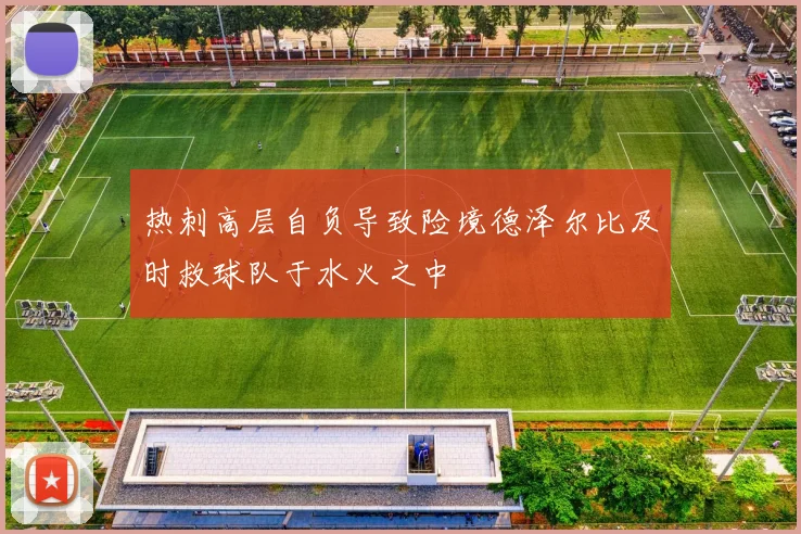 热刺高层自负导致险境德泽尔比及时救球队于水火之中