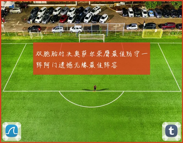 双胞胎对决奥萨尔荣膺最佳防守一阵阿门遗憾无缘最佳阵容