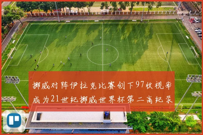 挪威对阵伊拉克比赛创下97收视率成为21世纪挪威世界杯第二高纪录