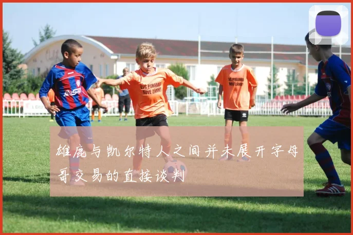 雄鹿与凯尔特人之间并未展开字母哥交易的直接谈判