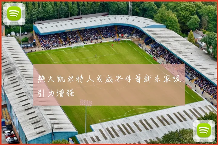 热火凯尔特人或成字母哥新东家吸引力增强