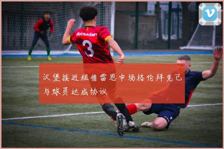 汉堡接近租借雷恩中场格伦拜克已与球员达成协议