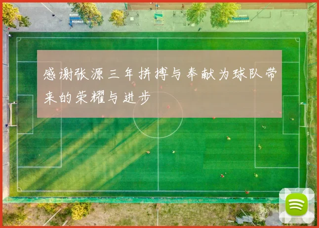 感谢张源三年拼搏与奉献为球队带来的荣耀与进步